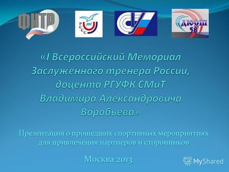 Презентация о прошедших спортивных мероприятиях для привлечения партнеров и сторонников Москва 2013.
