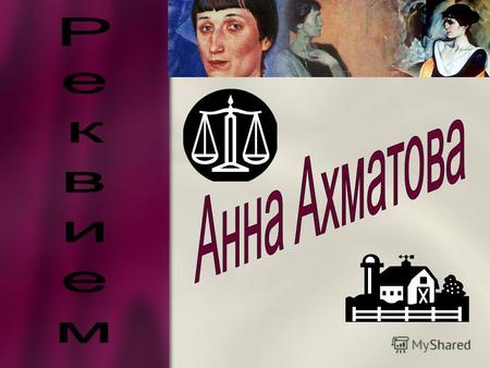 (А.Ахматова) Главным творческим и гражданским достижением Ахматовой в 30-е г.г. явилось создание ею поэмы «Реквием», посвященной годам «большого террора»