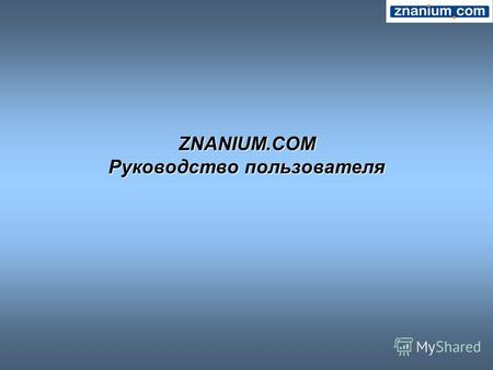 ZNANIUM.COM Руководство пользователя. Основная функция ЭБС Znanium.com – доступ к учебной и научной литературе в режиме on-line.