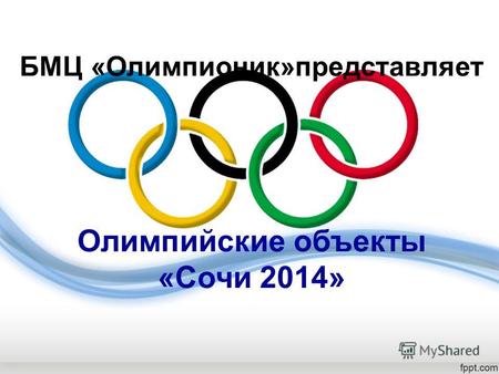 БМЦ «Олимпионик»представляет Олимпийские объекты «Сочи 2014»