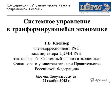 Центральный экономико-математический институт РАН 1 Москва, Финуниверситет 21 ноября 2013 г. Системное управление в транформирующейся экономике Г.Б. Клейнер.