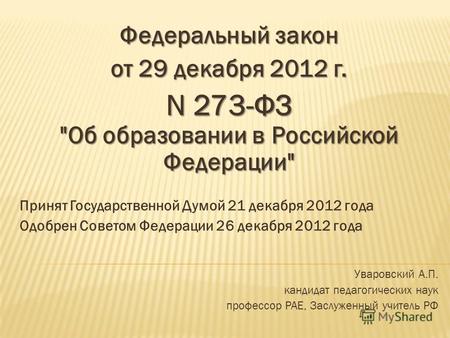 Федеральный закон от 29 декабря 2012 г. N 273-ФЗ Об образовании в Российской Федерации Принят Государственной Думой 21 декабря 2012 года Одобрен Советом.