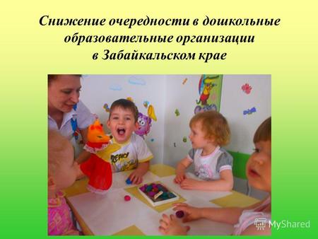 Снижение очередности в дошкольные образовательные организации в Забайкальском крае.