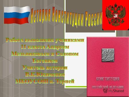 ВВЕДЕНИЕ Конституция Российской Федерации основной закон Российской Федерации; единый, имеющий высшую юридическую силу, прямое действие и верховенство.