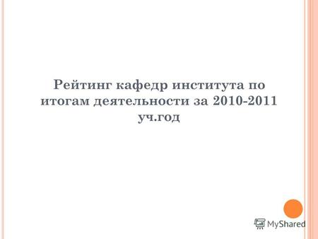 Рейтинг кафедр института по итогам деятельности за 2010-2011 уч.год.