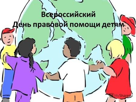 Всероссийский День правовой помощи детям. Возраст и права! Только родившись, человек приобретает по закону способность иметь права и нести обязанности.