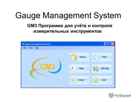 Gauge Management System GM3 Программа для учёта и контроля измерительных инструментов.