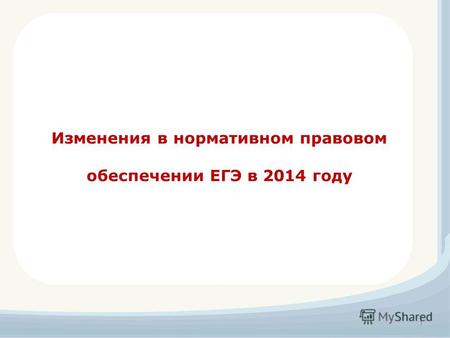 1 Изменения в нормативном правовом обеспечении ЕГЭ в 2014 году.