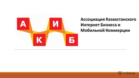 Ассоциация Казахстанского Интернет Бизнеса и Мобильной Коммерции.