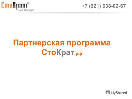 Партнерская программа СтоКрат.рф +7 (921) 638-02-67.