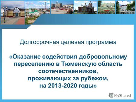 Долгосрочная целевая программа «Оказание содействия добровольному переселению в Тюменскую область соотечественников, проживающих за рубежом, на 2013-2020.