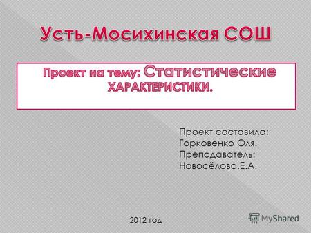 Проект составила: Горковенко Оля. Преподаватель: Новосёлова.Е.А. 2012 год.