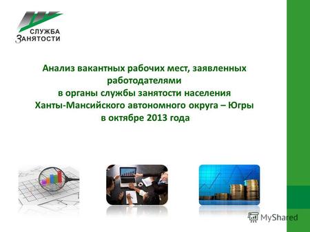 Анализ вакантных рабочих мест, заявленных работодателями в органы службы занятости населения Ханты-Мансийского автономного округа – Югры в октябре 2013.