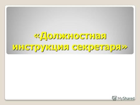 «Должностная инструкция секретаря». Что такое должностная инструкция? Должностная инструкция документ, регламентирующий производственные полномочия и.