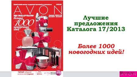 Лучшие предложения Каталога 17/2013 Более 1000 новогодних идей!