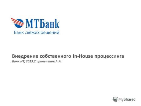 Внедрение собственного In-House процессинга Банк ИТ, 2013,Стрельченок А.А.