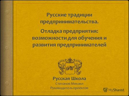 Русские традиции предпринимательства Купечество Меценаты Артели Народная мудрость.