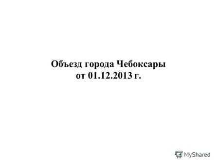 Объезд города Чебоксары от 01.12.2013 г.. Калининский район г. Чебоксары.