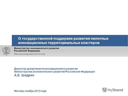 Москва, ноябрь 2013 года О государственной поддержке развития пилотных инновационных территориальных кластеров Директор департамента инновационного развития.