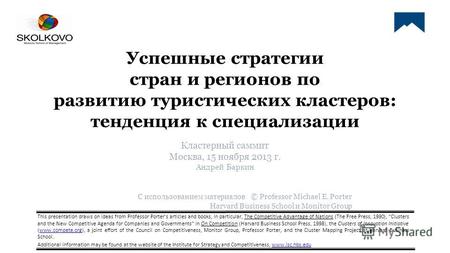 Успешные стратегии стран и регионов по развитию туристических кластеров: тенденция к специализации Кластерный саммит Москва, 15 ноября 2013 г. Андрей Баркин.
