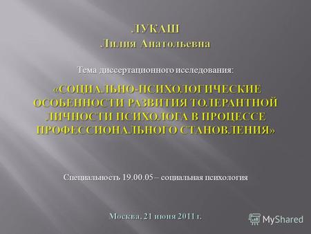 Тема диссертационного исследования : Специальность 19.00.05 – социальная психология.