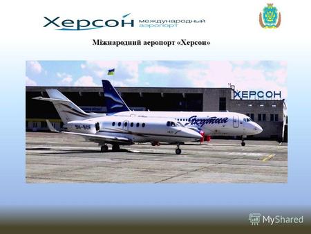 Міжнародний аеропорт «Херсон». Аэропорт «Херсон» сертифицирован в соответствии с требования украинского законодательства. Имеет действующий Сертификат.