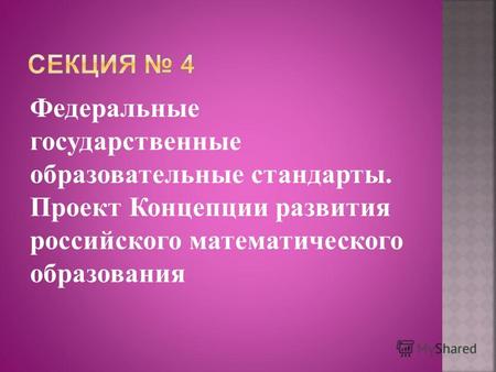 Федеральные государственные образовательные стандарты. Проект Концепции развития российского математического образования.