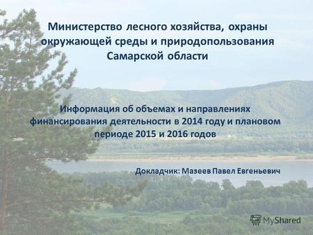 Информация об объемах и направлениях финансирования деятельности в 2014 году и плановом периоде 2015 и 2016 годов Министерство лесного хозяйства, охраны.