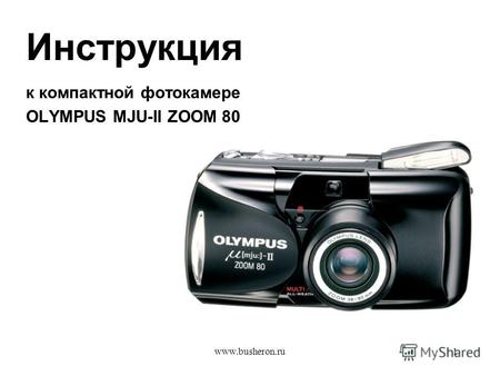Www.busheron.ru1 Инструкция к компактной фотокамере OLYMPUS MJU-II ZOOM 80.