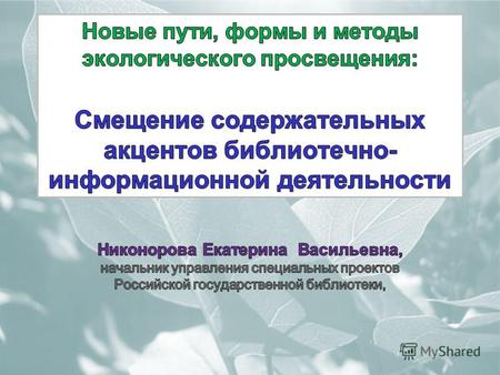 Решения международной конференции РИО+20 (2012 г.) 2013 год объявлен в России годом окружающей среды Возрастание роли экологической информации, системного.