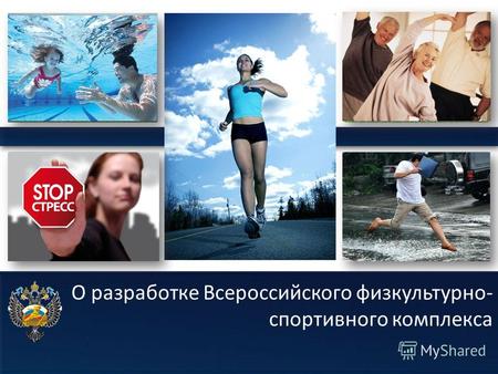 ProPowerPoint.Ru О разработке Всероссийского физкультурно- спортивного комплекса.