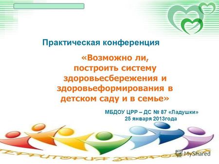 Практическая конференция МБДОУ ЦРР – ДС 87 «Ладушки» 25 января 2013года.