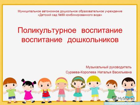 Муниципальное автономное дошкольное образовательное учреждение «Детский сад 89 комбинированного вида» Поликультурное воспитание воспитание дошкольников.