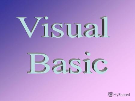 Общие сведения Так как среда программирования Visual Basic выполняется на компьютере вместе с операционной средой Windows, то создавать мы будем программы,