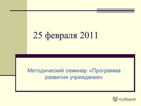 25 февраля 2011 Методический семинар «Программа развития учреждения»