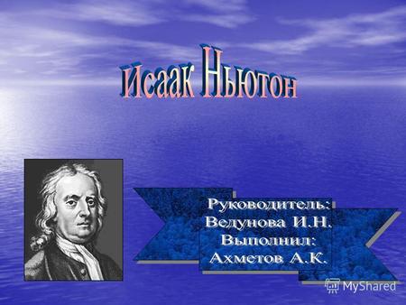 Исаак Ньютон Труды Ньютона Oсновные законы классической механикиOсновные законы классической механики Первый закон Ньютона Второй закон Ньютона Третий.