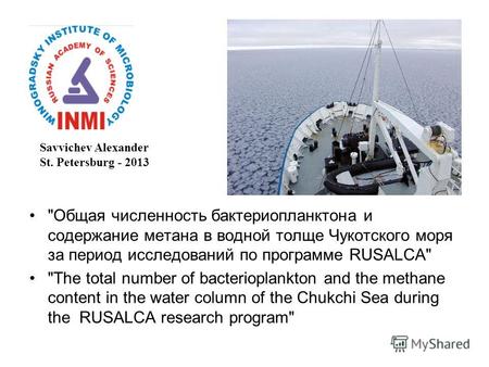 Общая численность бактериопланктона и содержание метана в водной толще Чукотского моря за период исследований по программе RUSALCA The total number.