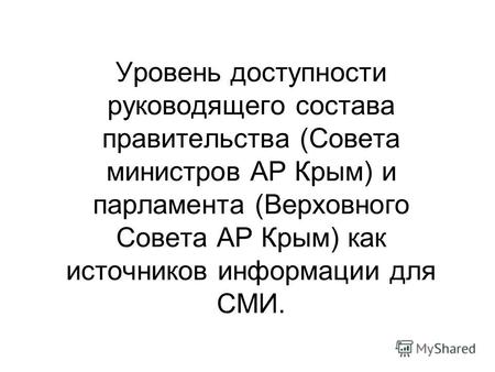 Уровень доступности руководящего состава правительства (Совета министров АР Крым) и парламента (Верховного Совета АР Крым) как источников информации для.