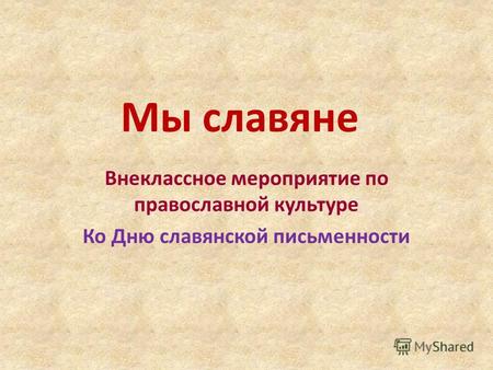 Мы славяне Внеклассное мероприятие по православной культуре Ко Дню славянской письменности.