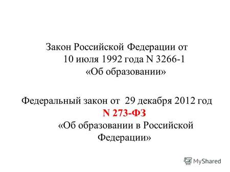 Закон Российской Федерации от 10 июля 1992 года N 3266-1 «Об образовании» Федеральный закон от 29 декабря 2012 год N 273-ФЗ «Об образовании в Российской.