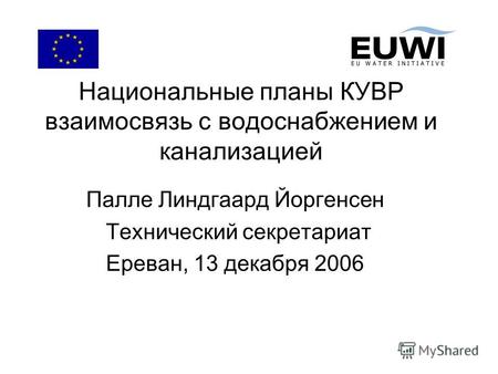 Национальные планы КУВР взаимосвязь с водоснабжением и канализацией Палле Линдгаард Йоргенсен Технический секретариат Ереван, 13 декабря 2006.