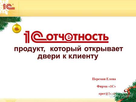 1 продукт, который открывает двери к клиенту Переман Елена Фирма «1С» eper@1c.ru.