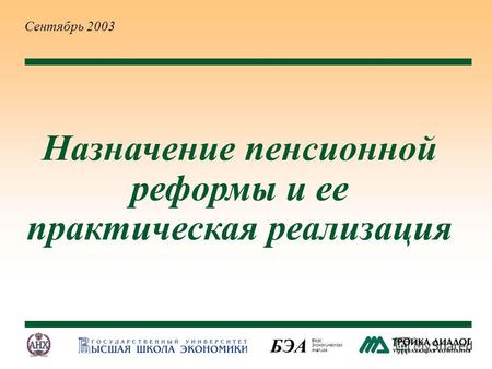 Бюро Экономического Aнализа БЭА Назначение пенсионной реформы и ее практическая реализация Сентябрь 2003.