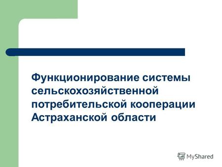 Функционирование системы сельскохозяйственной потребительской кооперации Астраханской области.
