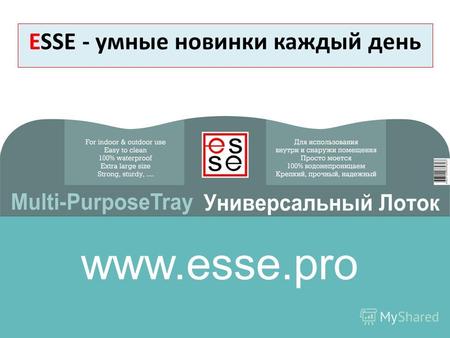 ESSE - умные новинки каждый день www.esse.pro. Прочный и надежный Универсальный лоток для защиты напольного покрытия. Изготовлен из пластика. Водонепроницаемость.