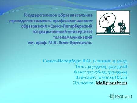 Санкт-Петербург В.О. 3-линия д.30-32 Тел.: 323-59-04, 323-33-28 Факс: 323-78-55, 323-59-04 Вэб-сайт: www.sutkt.ru Эл.почта: Mail@sutkt.ruMail@sutkt.ru.