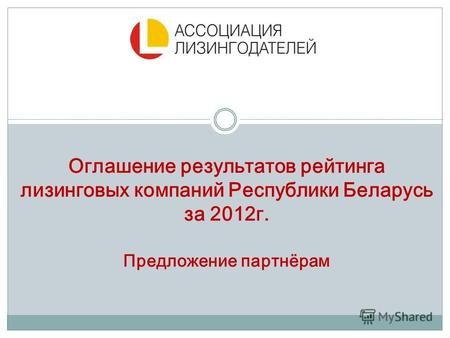 Оглашение результатов рейтинга лизинговых компаний Республики Беларусь за 2012г. Предложение партнёрам.