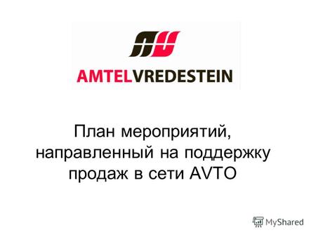 План мероприятий, направленный на поддержку продаж в сети AVTO.