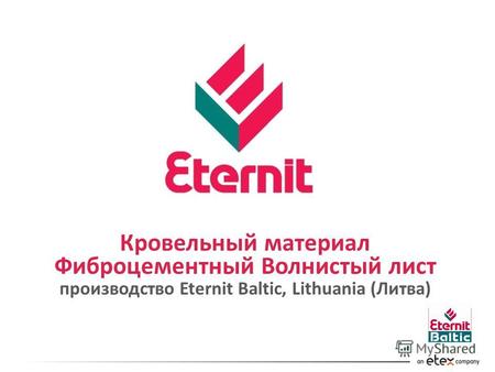 Кровельный материал Фиброцементный Волнистый лист производство Eternit Baltic, Lithuania (Литва)