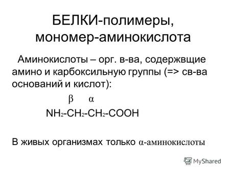 БЕЛКИ-полимеры, мономер-аминокислота Аминокислоты – орг. в-ва, содержвщие амино и карбоксильную группы (=> св-ва оснований и кислот): β α NH 2 -CH 2 -CH.